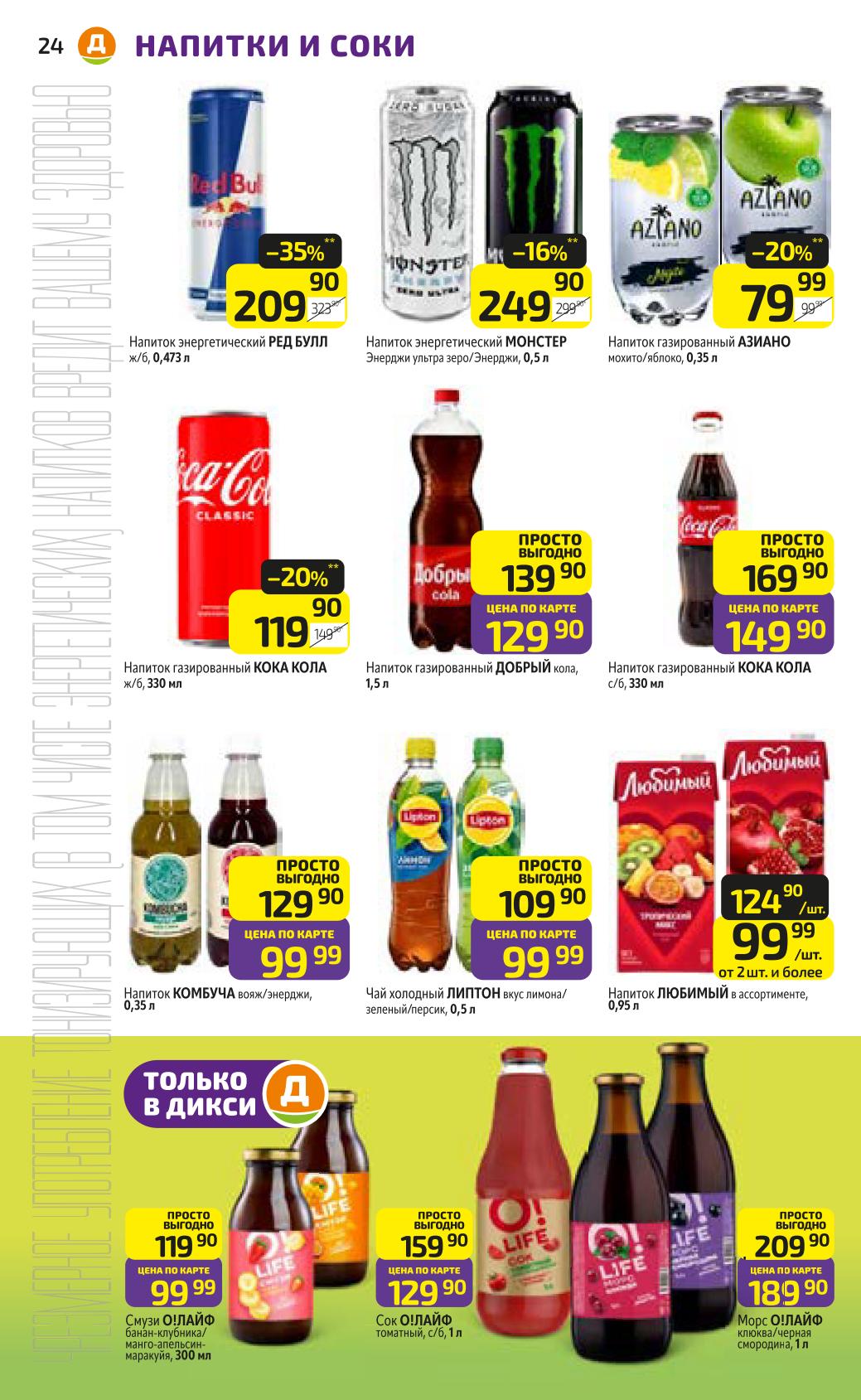 Напитки, соки и энергетики со скидкой 